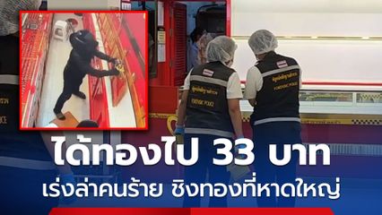 ร่งล่าคนร้ายเป็นชายวัยรุ่น พกค้อนชิงทองในร้านกลางห้างดังกลางเมืองหาดใหญ่ คว้าทองไปได้ 33 บาท