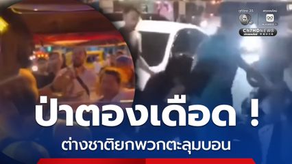 นักท่องเที่ยวต่างชาติยกพวกตะลุมบอน วินจักรยานยนต์โผล่ร่วมวง