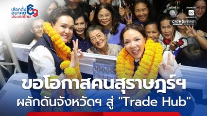 “ศุภจี” พร้อมผลักดันสุราษฎร์ฯ สู่ “Trade Hub” หรือศูนย์กลางการค้าในภูมิภาคเอเชีย