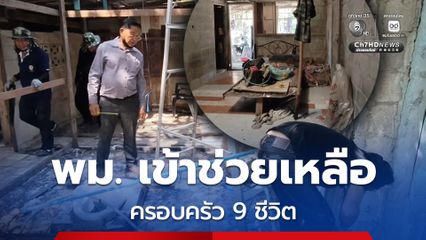 พม. จ.ปทุมธานี เข้าช่วยเหลือครอบครัว9ชีวิต ส่วนการซ่อมแซมบ้านคาดว่าเสร็จวันนี้