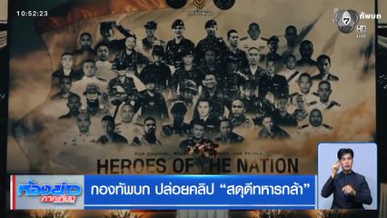 กองทัพบก ปล่อยคลิป "สดุดีทหารกล้า"