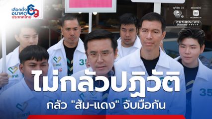 “ชัยวุฒิ” เชื่อชาวบ้านไม่กลัวปฏิวัติ เพราะไม่มีแน่ แต่ห่วง “ส้ม-แดง” จับมือกัน บ้านเมืองจะวุ่นวาย