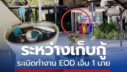กอ.รมน.ภาค 4 แจงเหตุระเบิดระหว่างเก็บกู้ EOD เจ็บ 1 นาย
