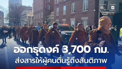คณะสงฆ์ 19 รูป ออกธุดงค์ข้ามสหรัฐฯ ระยะทางราว 3,700 กม. เพื่อส่งสารให้ผู้คนตื่นรู้ถึงสันติภาพ