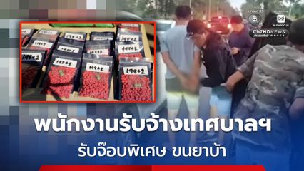 จับพนักงานรับจ้างของเทศบาลฯ ขนยาบ้า