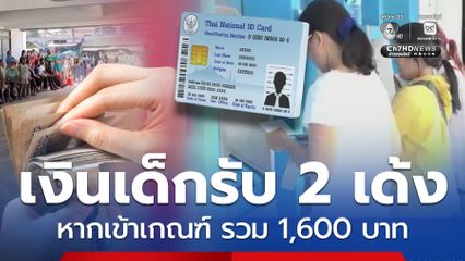 เงินเด็กรับ 2 เด้ง หากเข้าเกณฑ์ รวม 1,600 ลงทะเบียนรับสิทธิ
