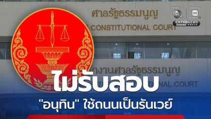 ศาล รธน. ไม่รับคำร้องสอบ อนุทิน ใช้ถนนสาธารณะเป็นทางขึ้น-ลงอากาศยาน ชี้ ฟ้องซ้ำ ไม่มีสาระเพิ่มเติม