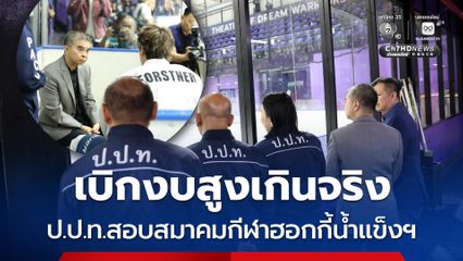 เบิกงบสูงเกินจริง! ป.ป.ท. สอบสมาคมกีฬาฮอกกี้น้ำแข็งฯ ใช้จ่ายช่วงแข่งขันกีฬาซีเกมส์