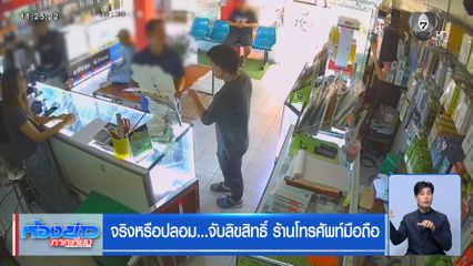 จริงหรือปลอม...จับลิขสิทธิ์ ร้านโทรศัพท์มือถือ