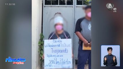 แขวนป้ายขอความเป็นธรรม ถูกครูโกงแชร์