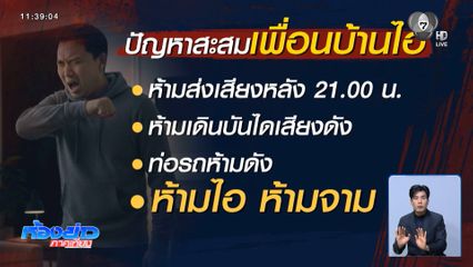 เสียงไอเป็นเหตุ เพื่อนบ้านชักปืนขู่ห้ามเสียงดัง