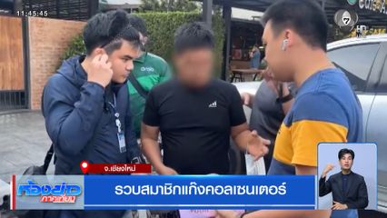 รวบสมาชิกแก๊งคอลเซนเตอร์ จ.เชียงใหม่