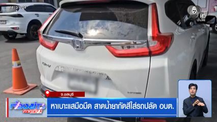 หาเบาะแสมือมืด สาดน้ำยากัดสีใส่รถปลัด อบต.