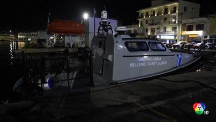 เรือผู้อพยพชนเรือยามฝั่งในกรีซ เสียชีวิต 14 คน