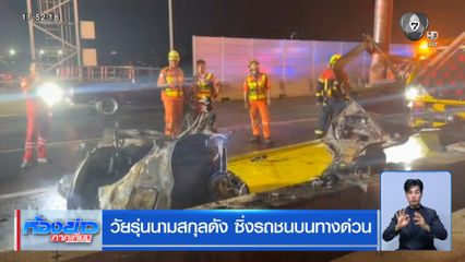 วัยรุ่นนามสกุลดัง ซิ่งรถชนบนทางด่วน