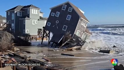คลื่นลมซัด บ้านพักริมทะเลพังถล่มในสหรัฐฯ