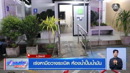 เร่งหามือวางระเบิด ห้องน้ำปั๊มน้ำมัน