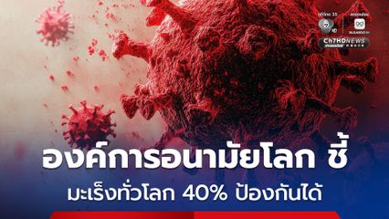 องค์การอนามัยโลก เผย มะเร็งทั่วโลกมากถึง 40 % สามารถป้องกันได้