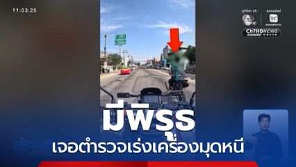 มีพิรุธ เจอตำรวจเร่งเครื่องมุดหนี