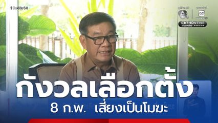 เลือกตั้ง 2569 : "สมชัย" กังวลเลือกตั้ง 8 ก.พ. เตือน กกต.เสี่ยงโมฆะ