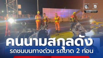 วัยรุ่นนามสกุลดัง ซิ่งรถชนบนทางด่วน