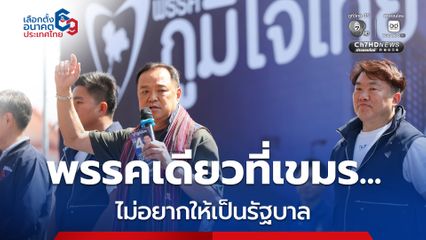 “อนุทิน” ย้ำ ภูมิใจไทยพรรคเดียวที่เขมรไม่อยากให้เป็นรัฐบาล ลั่น ประเทศไม่ใช่ที่ทดลองงาน ตัดสินใจผิดวินาทีเดียว อนาคตประเทศเปลี่ยน