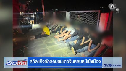สกัดแก๊งลักลอบขนชาวจีนหลบหนีเข้าเมือง