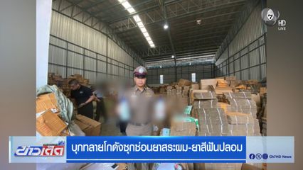 บุกทลายโกดังซุกซ่อนยาสระผม-ยาสีฟันปลอม