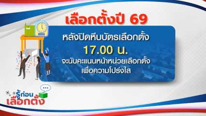 รู้ก่อนเลือกตั้ง 2569 : หลังปิดหีบบัตรเลือกตั้ง 17.00 น.จะนับคะแนนหน้าหน่วยเลือกตั้ง เพื่อความโปร่งใส