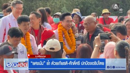 เลือกตั้ง 2569 : ยศชนัน ย้ำ ด้วยเกียรติ-ศักดิ์ศรี ปกป้องอธิปไตย