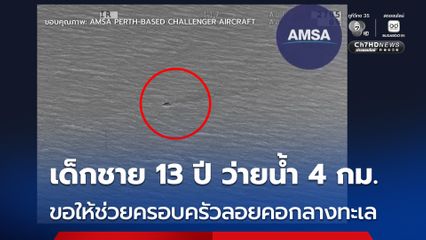 ซูเปอร์บอย ! เด็กชาย 13 ปี ว่ายน้ำ 4 กม. ไปขอความช่วยเหลือ หลังแม่และน้อง ๆ ถูกคลื่นซัดออกไปไกล 14 กม. จนช่วยเหลือได้สำเร็จ
