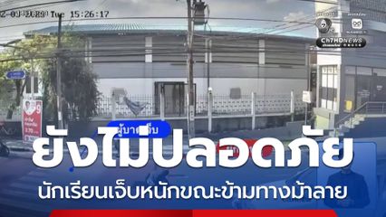 ยังไม่ปลอดภัย นักเรียนเจ็บหนักขณะข้ามทางม้าลาย