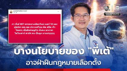 พี่เต้ ส่องานเข้า บางนโยบายพรรคทางเลือกใหม่ อาจฝ่าฝืนกฎหมายเลือกตั้ง