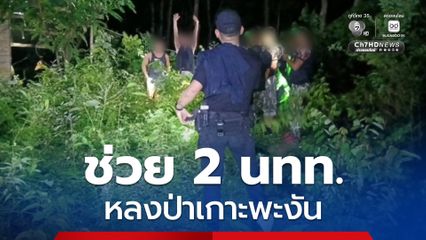 เจ้าหน้าที่สนธิกำลังช่วย 2 นักท่องเที่ยวหลงป่าเกาะพะงัน ท่ามกลางฝนตก-ทางชัน พบตัวปลอดภัย
