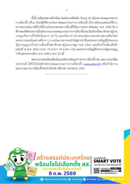 พี่เต้ ส่องานเข้า บางนโยบายพรรคทางเลือกใหม่ อาจฝ่าฝืนกฎหมายเลือกตั้ง