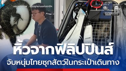 หิ้วจากฟิลิปปินส์ จับหนุ่มไทยซุกสัตว์ในกระเป๋าเดินทาง