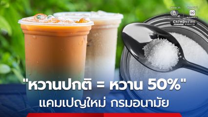 กรมอนามัย เตรียมปรับมาตรฐานความหวานของเครื่องดื่มชง หวานปกติ = หวาน 50%