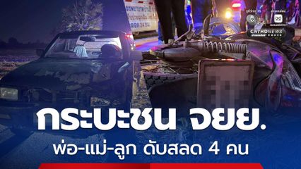 สลด ! กระบะชน จยย. พ่อ แม่ ลูก ดับรวม 4 คน