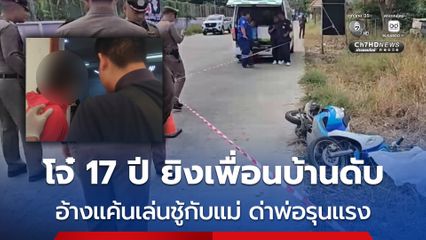 จับทันควัน โจ๋วัย 17 ปี ยิงเพื่อนบ้านดับ อ้างแค้นเล่นชู้กับแม่ ด่าพ่อรุนแรง