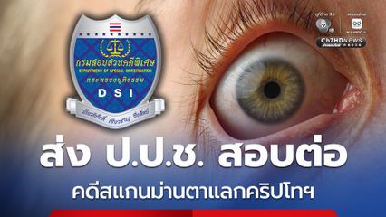 ดีเอสไอ ส่งสำนวนคดีสแกนม่านตาแลกเหรียญคริปโทฯ ให้ ป.ป.ช. สอบต่อ
