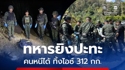 ทหารยิงปะทะสกัดแก๊งขนยาเสพติด ยึดไอซ์ 312 กิโลกรัม