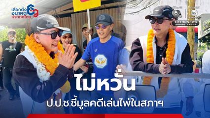 ชัยทิพย์ ไม่หวั่น ป.ป.ช.ชี้มูลคดีไพ่ในห้องทำงาน สภาฯ