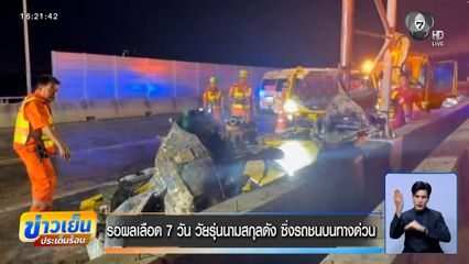 รอผลเลือด 7 วัน วัยรุ่นนามสกุลดัง ซิ่งรถชนบนทางด่วน