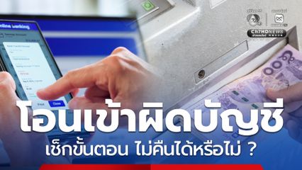 มีคนโอนเงินเข้าบัญชีผิดเช็กขั้นตอนทำอย่างไร ไม่คืนได้หรือไม่