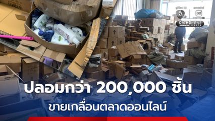 ทลายโกดังซุกยาสระผม, ยาสีฟัน ปลอม กว่า 200,000 ชิ้น