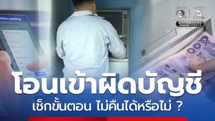 มีคนโอนเงินเข้าบัญชีผิดเช็กขั้นตอนทำอย่างไร ไม่คืนได้หรือไม่