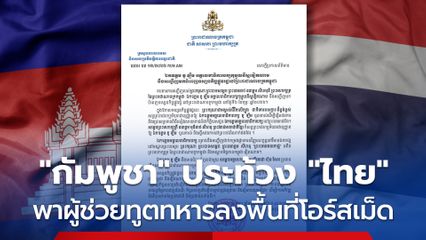 “กัมพูชา” ไม่พอใจประท้วง “ไทย” นำคณะผู้ช่วยทูตทหาร - FBI ลงพื้นที่โอร์สเม็ด ตรวจสอบ “รังสแกมเมอร์”