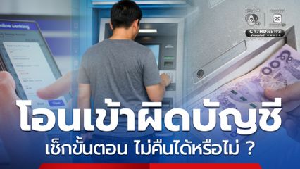 มีคนโอนเงินเข้าบัญชีผิดเช็กขั้นตอนทำอย่างไร ไม่คืนได้หรือไม่