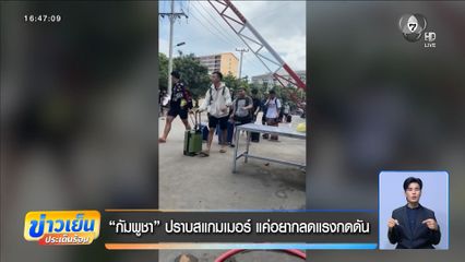 “กัมพูชา” ปราบสแกมเมอร์ แค่อยากลดแรงกดดัน