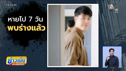 ครบ 7 วัน พบศพชายหายตัว